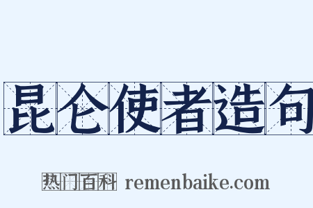 昆仑使者造句是什么意思的图片